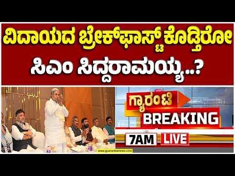 🔴LIVE | ಬ್ರೇಕ್‌ಫಾಸ್ಟ್ ಬಳಿಕ ಚರ್ಚೆ ನಡೆಸಿ ರಾಜೀನಾಮೆ ಘೋಷಣೆ | Guarantee News thumbnail