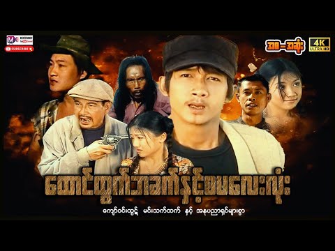 ထောင်ထွက်ဘခက်နှင့်စမ​လေးလံုး"ကျော်ဝင်းထွဋ်"#movie #myanmarmovie #entertainment #actionmovies  thumbnail