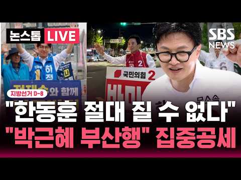 [?속보] 지선 D-8 여론조사 뒤집히자 "한동훈에 절대 질수 없다" "박근혜 부산 간다" 한동훈 집중 공세..부산 북갑 유세 현장 | SBS 뉴스속보 thumbnail