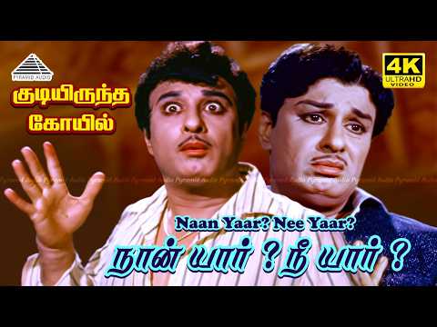 Naan Yaar Nee Yaar 4K Video Song | Kudiyirundha Koyil | MGR | Jayalalithaa | MS Viswanathan thumbnail