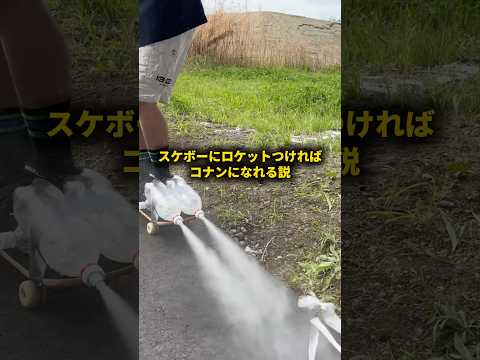 スケボーにロケットつければコナンになれる説 #おーがすと #検証 #コナン thumbnail