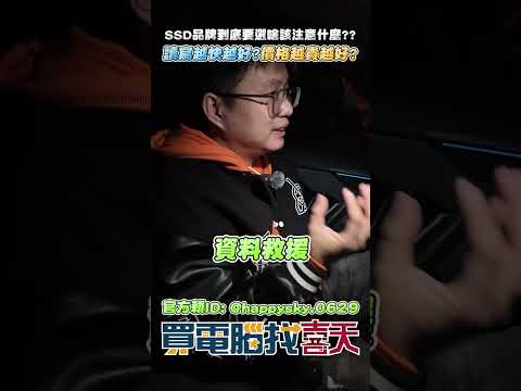 個人私心最頂的SSD品牌!!!這品牌是真的有點強#買電腦找喜天 #intel #AMD #nvidia #開箱 #評側 #組裝 #顯卡 #記憶體 #AI #電競 #電腦組裝 thumbnail