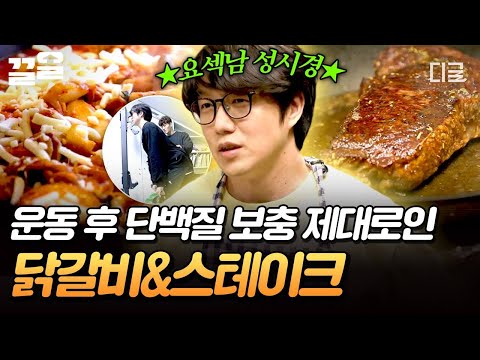 [#온앤오프] 무려 스테이크가 올라간 닭갈비?!🥩 요섹남 성시경표 단백질 파티 식단✨ thumbnail