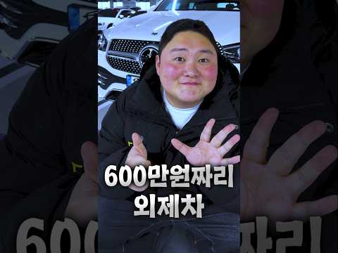 600만원짜리 수입차 thumbnail