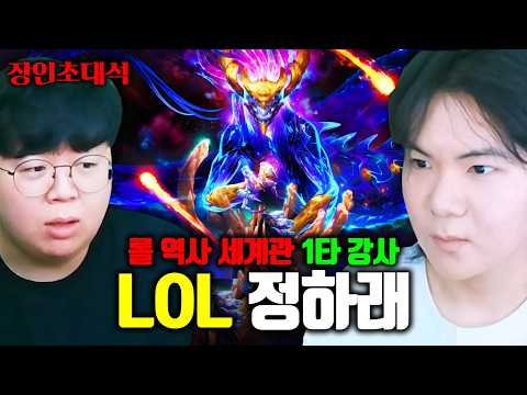 롤 챔피언들의 탄생 비화, 우주적 존재들이 챔피언이 된 사연까지! 진짜 미쳤다.. | 정하래 장인초대석 [테스터훈] thumbnail