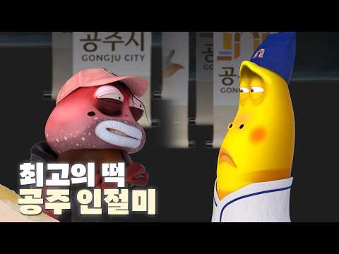 최고의 떡을 찾아라! 🔥 (feat. 3월 28-29일 공주 축제) thumbnail