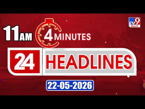 4 Minutes 24 Headlines | 11AM | 22-05 -2026 - TV9 thumbnail