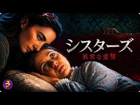 【🎬本編無料公開中】病気の妹は、なぜ家から出られないのか？歪んだ愛情と狂気の支配に隠された恐るべき真実『シスターズ 異常な愛情』 thumbnail