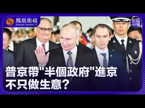 新聞今日談｜鎖定能源命脈還不夠！普京訪華40項協議落地 “西伯利亞力量2”成焦點！敏感議題同步密談 中俄聯手應對全球亂局？｜20260521 #鳳凰衛視 thumbnail