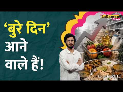 Economy का बुरा हाल कर दिया! Dollar महंगा, Inflation की आहट, निवेशक पैसा निकल रहे| LT Show thumbnail