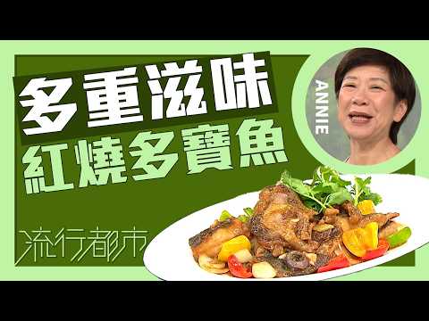 流行都市｜多重滋味 紅燒多寶魚｜Annie 黃婉瑩 thumbnail