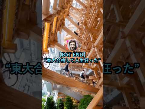【BAD END】東大合格したけど歯車がズレた【2ch面白いスレ】 thumbnail