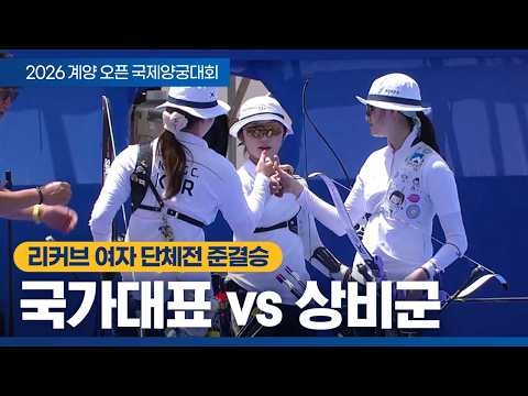 리커브 여자 단체전 준결승｜국가대표 vs 국가대표 상비군｜2026 계양오픈 국제양궁대회 thumbnail