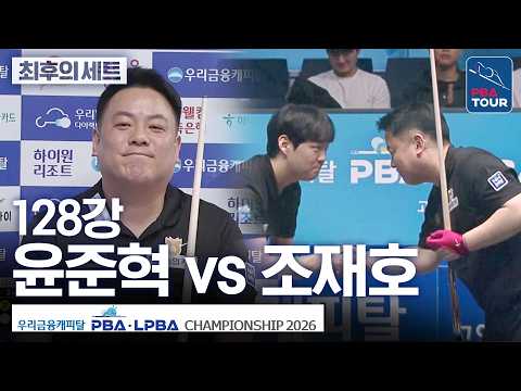 최후의 세트｜128강｜윤준혁 vs 조재호｜우리금융캐피탈PBA챔피언십 2026-2027 thumbnail