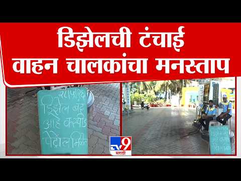 Ratnagiri Fuel Shortage | डिझेलची टंचाई वाहन चालकांचा मनस्ताप thumbnail