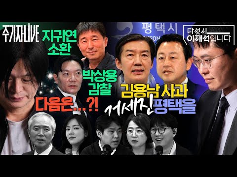 2026년 5월 11일(월) 다섯시 이재석입니다(곽수산X이봉우X이주희), 주기자 라이브(김묘성X양부남) thumbnail