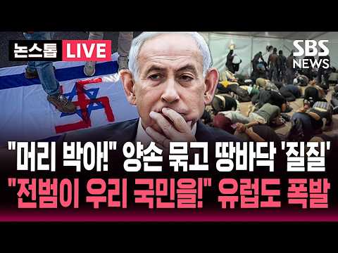 [?속보] "양손 묶고 땅에 질질" 구호 활동가 억압 "유럽 연쇄 손절"..맹비난에 꼬리 내린 네타냐후 | SBS 뉴스속보 thumbnail