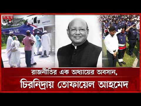 রাষ্ট্রীয় মর্যাদায় শেষ বিদায়, ভোলায় মায়ের কবরের পাশেই শায়িত তোফায়েল | Tofail | Somoy TV thumbnail