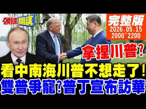 【#頭條開講 】習近平威壓消失!川普空軍一號上大談台灣!全球中國說話!半年內4常國爭訪習近平!看中南海川普被這事驚呆了!|20260515完整版  @頭條開講HeadlinesTalk thumbnail