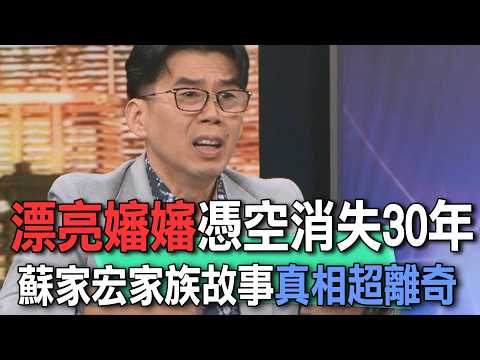 漂亮嬸嬸憑空消失30年  蘇家宏家族故事真相超離奇【新聞挖挖哇】 thumbnail