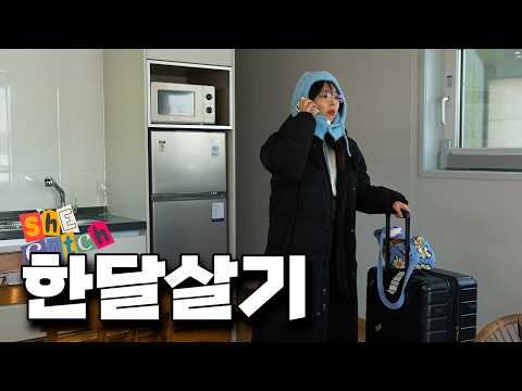 제주도 한 달 살기 챌린지 thumbnail