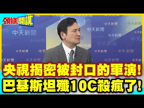 是真的!央視揭密被封口的軍演! | 西方戰機全部被擊墜!巴基斯坦殲10C殺瘋了!【頭條開講】精華版 @中天電視CtiTv thumbnail