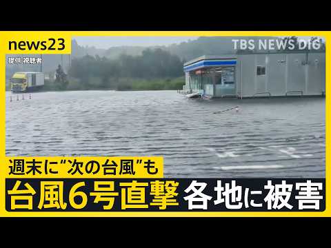 台風6号直撃 初の“レベル5” 電線から火花 各地で停電・土砂崩れ…“次の台風”も週末警戒【news23】｜TBS NEWS DIG thumbnail