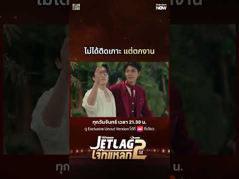 ไม่ได้ติดเกาะ แต่ตกงาน | Jet lag เจ๊ทแหลก 2 EP.5 | ดู Uncut Ver.ได้ที่ TrueVisions NOW ที่เดียว thumbnail