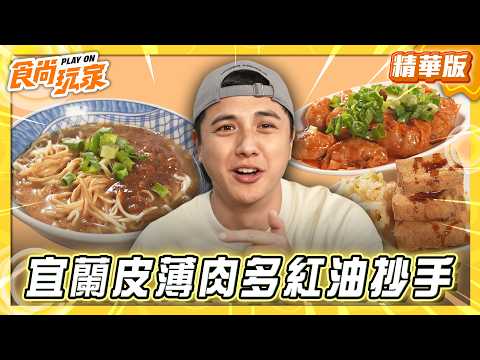 【宜蘭】超高CP值！皮薄肉多紅油炒手【食尚玩家】20260603(1/3) thumbnail