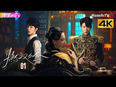 [4K Multi-sub]《燃双为昼》第1集：双生督军共争复仇千金丨何宣林 严子贤 何泊远 黑子 向婧怡 程澄 刘芯予 Twin Flames in Daybreak EP1【捷成华视偶像剧场】 thumbnail