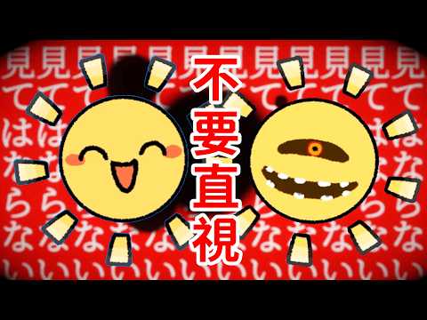 不要直視太陽！出現在天空中的詭異存在！恐怖解謎遊戲《直視してはならない》 thumbnail