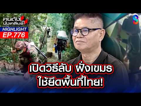 เข้ามาติดแล้ว! "เขมร" ดอดประชิด "ตาเมือนธม" ไม่ถึง 20 เมตร? | คนดังนั่งเคลียร์ | 15 พ.ค. 69 thumbnail
