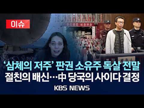 [🔴이슈] '삼체의 저주' 억만장자 판권 소유주 독살 전말/절친의 배신...중국 당국의 사이다 결정 /2026년 5월 28일(목)/KBS thumbnail