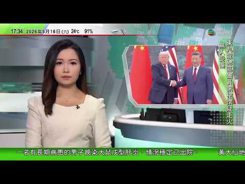 無綫TVB六點半新聞報道｜特朗普稱短期內就對台軍售作決定　重申美國對台政策不變｜普京周二起訪華將與習近平會談 | 美國取消向波蘭部署4000多名士兵 thumbnail