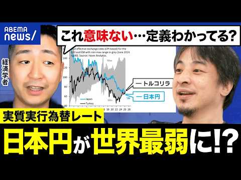 【円安】トルコリラに負けた…？世界最弱説ってホント？経済学者が反論｜アベプラ thumbnail