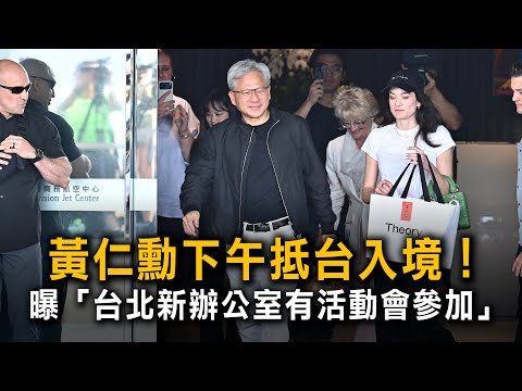 黃仁勳下午抵台入境！　曝「台北新辦公室有活動會參加」 thumbnail