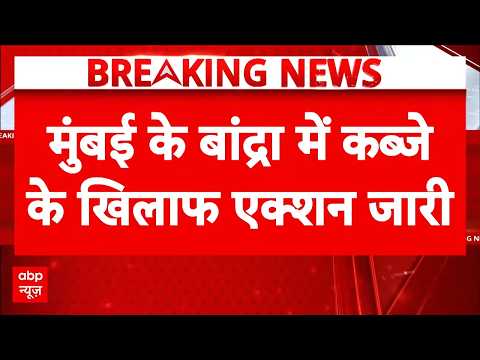 Mumbai News | Bandra Clash | Stone Pelting: बांद्रा में कब्जे के खिलाफ एक्शन जारी | Breaking thumbnail