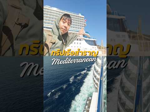 📌 ประกาศทริปล่องเรือสำราญ Mediterranean | อาสาพาไปหลง thumbnail