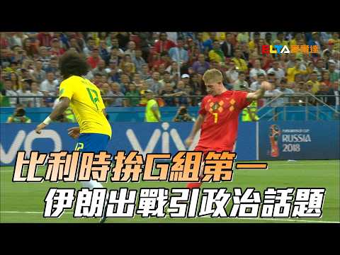 【2026 FIFA世界盃™】比利時拚G組第一 伊朗出戰引政治話題/愛爾達電視20260529 thumbnail