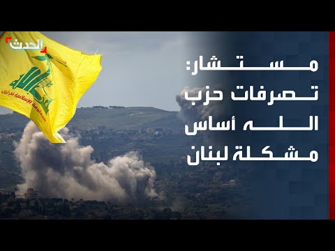 مستشار: رفض حزب الله الامتثال لقرارات الحكومة أساس مشكلة لبنان thumbnail