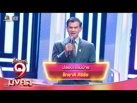 ปลอบใจแม่ม่าย - รักชาติ ศิริชัย | ไมค์หมดหนี้ 9 มงคล thumbnail