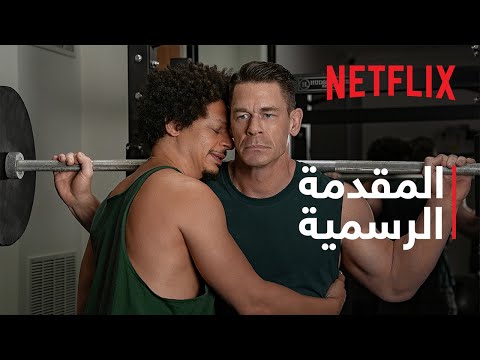 الأخ الأصغر | المقدمة الرسمية | Netflix thumbnail