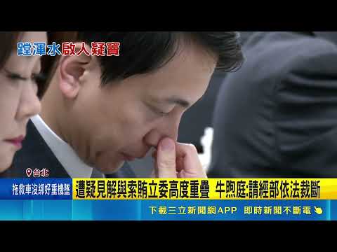 踩SOGO案地雷? 遭爆5度開協調會 牛煦庭:無利益往來 案件高度敏感! 傳經濟部官員找政風處陪同與會｜記者 廖品鈞 黃澄柏｜三立新聞LIVE thumbnail