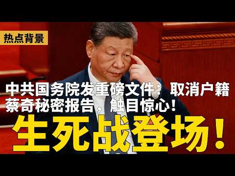 李强突发重磅文件：全国取消户籍制！蔡奇秘密报告触目惊心：习近平组“私家军”，亲自摸底经济；习近平又一场生死战登场 | #热点背景（20260523） thumbnail