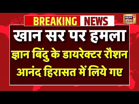 Khan Sir Coaching Attack News Live : Gyan Bindu के डायरेक्टर Raushan Anand हिरासत में लिए गए | Patna thumbnail