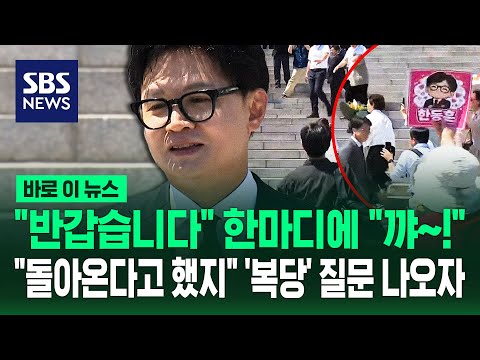 "반갑습니다" 한마디에 "꺄~!".."돌아온다고 했지" '복당' 질문 나오자 / SBS / 바로이뉴스 thumbnail