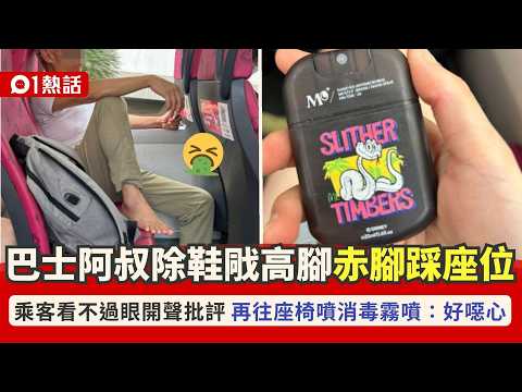 【01熱話】巴士阿叔除鞋赤腳踩座位！乘客不滿斥污糟　網民批：當咗自己屋企｜01熱話｜巴士｜衛生 thumbnail