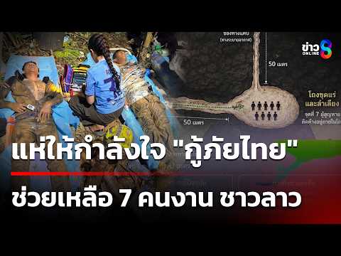 แห่ให้กำลังใจ ทีมกู้ภัย  เข้าช่วยเหลือ  7  คนงาน ชาว สปป.ลาว | 27 พ.ค. 69 | ข่าวใหญ่ช่อง8 thumbnail
