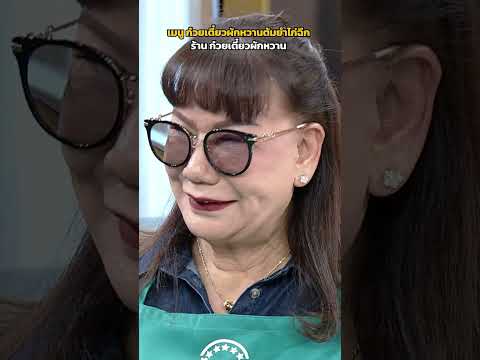 เมนู ก๋วยเตี๋ยวผักหวานต้มยำไก่ฉีก ร้าน ก๋วยเตี๋ยวผักหวาน #ปัญญา5ดาว thumbnail
