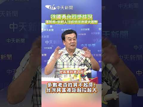 徐國勇台股受益說 董智森:年輕人沒感受民進黨大撒幣 多數老百姓買不起房! 台灣貧富差距越拉越大 thumbnail
